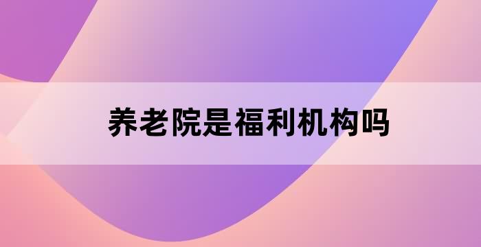 五星级养老院评定标准