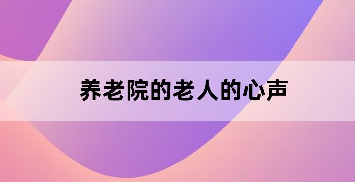 养老院老人心理咨询