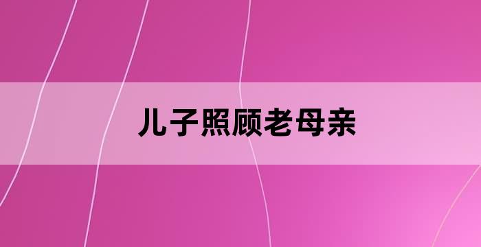 父母老了儿子养还是女儿养