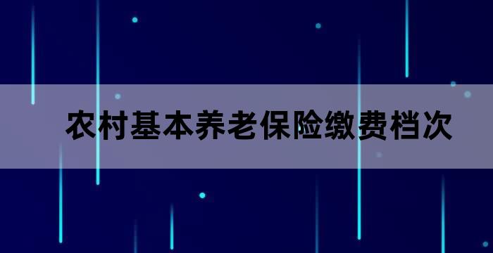 农村缴纳养老金有几个档次
