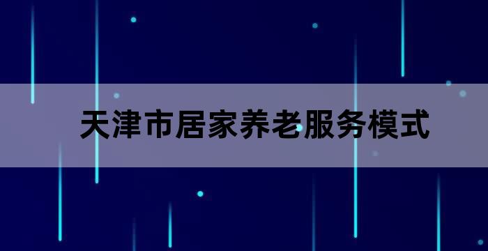 天津社区养老服务中心