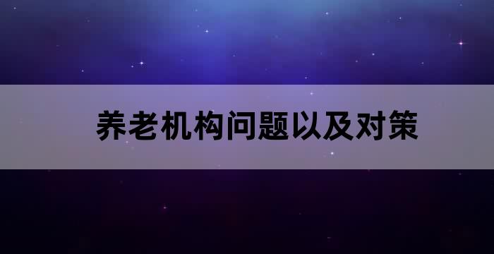养老机构老人心理疏导制度