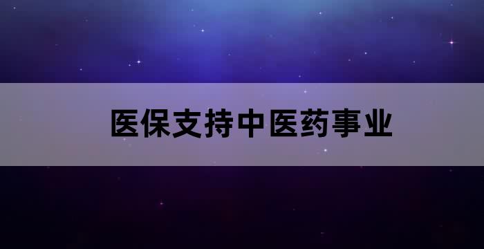 中医诊所医保范围