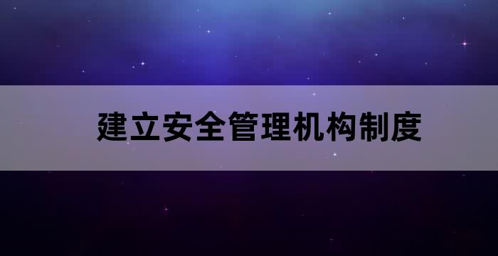 建立健全各项安全制度