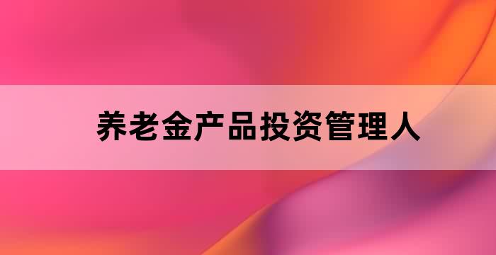 养老金融与资产配置论坛