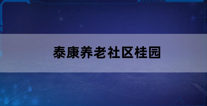 康养社区养老院
