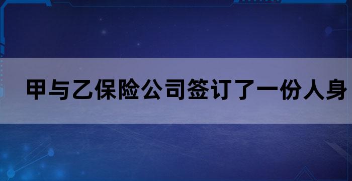 甲公司与乙公司发生保险合同纠纷