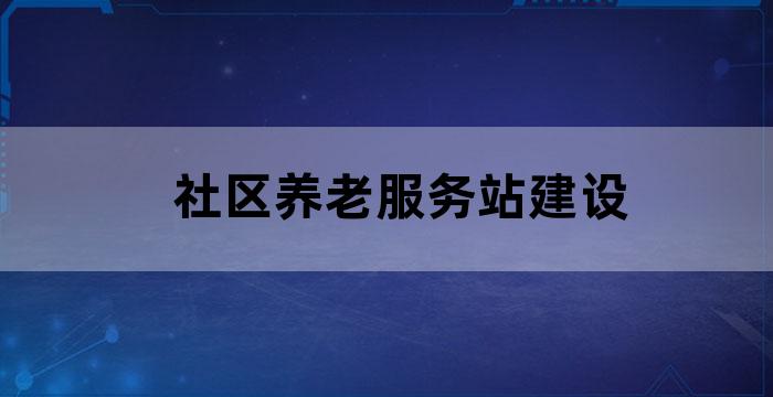 社区养老服务工作的完善