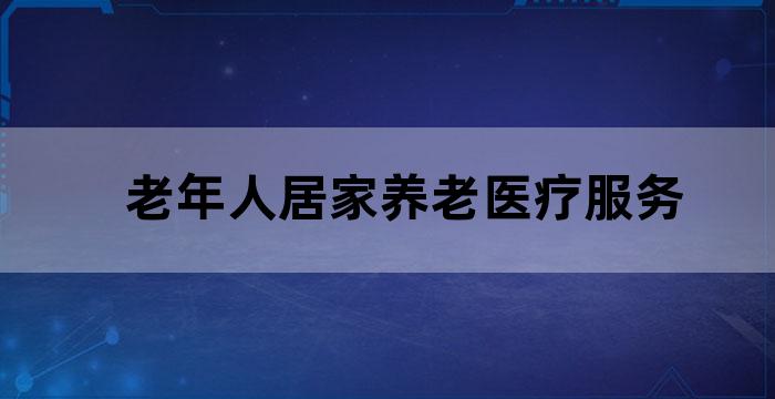 老年人家庭照顾