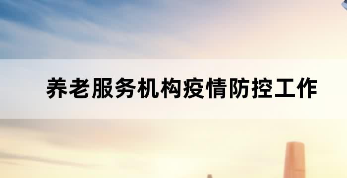 民政局养老机构疫情防控