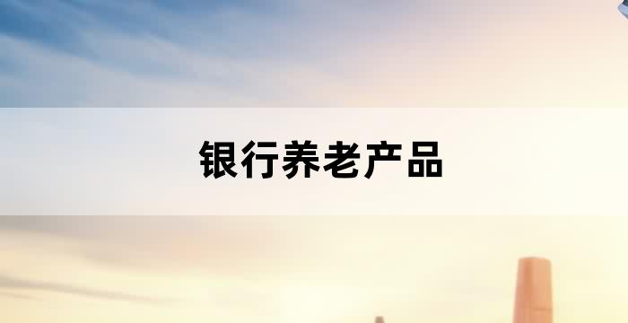 老年人理财产品