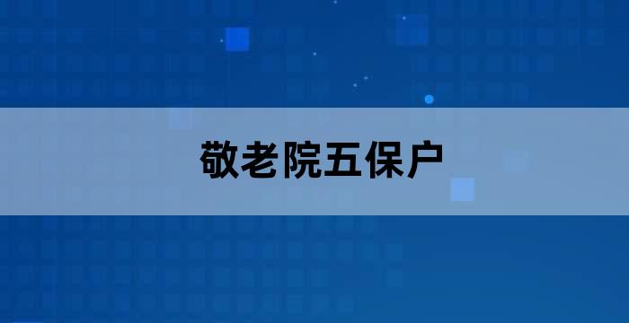 五保户有养女可以入住敬老院吗