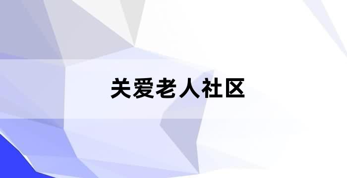 社区老人服务中心