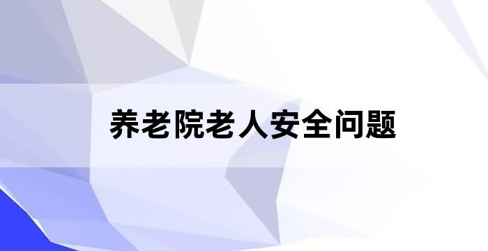 养老院安全管理