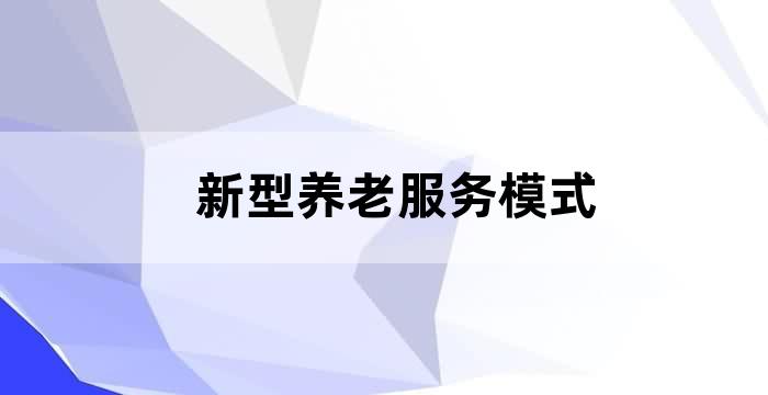 老年人的养老模式