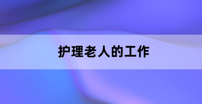 从事老年护理