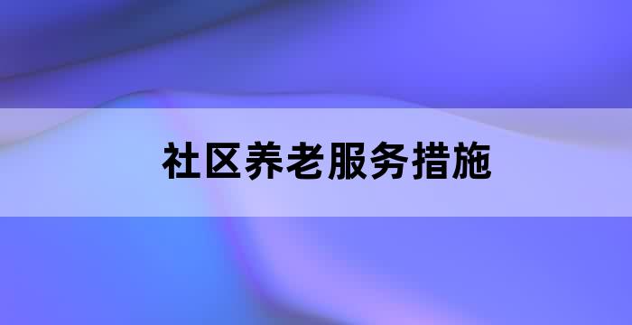 完善社区养老服务提案