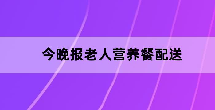 养老院老人用餐制度