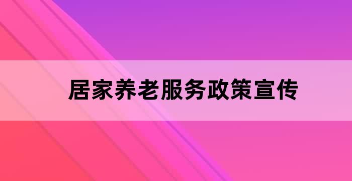居家养老服务政策咨询