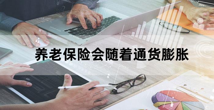 养老保险 通胀
