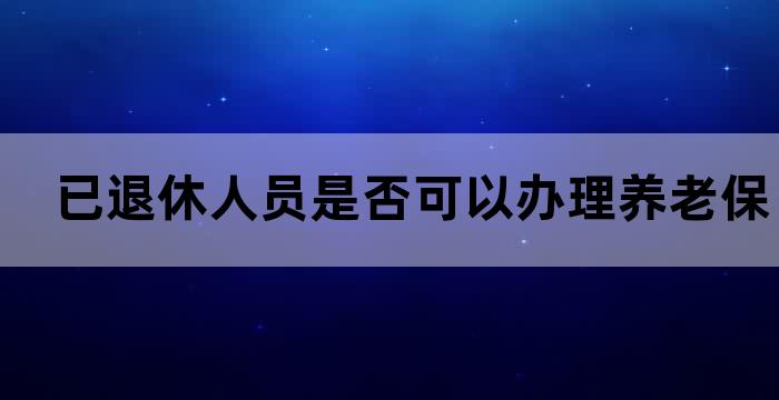 退休后 社保转移