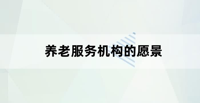 养老服务中心的愿景