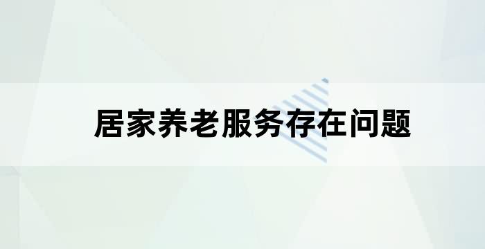 农村居家养老服务存在的问题