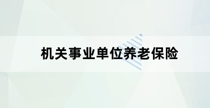 机关事业单位养老保险经办中心能参公吗