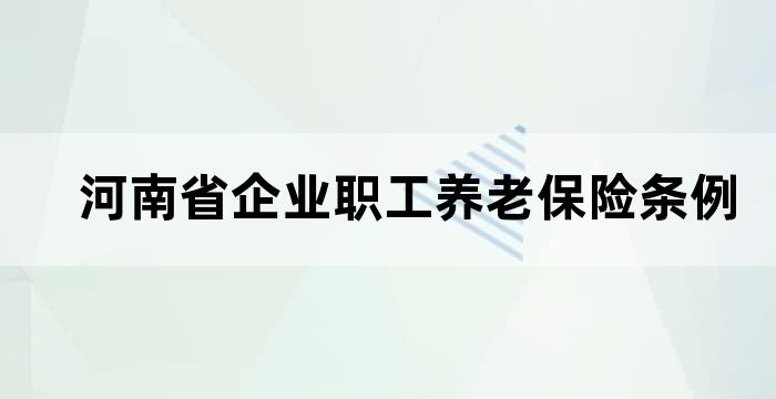 河南省企业职工养老保险条例