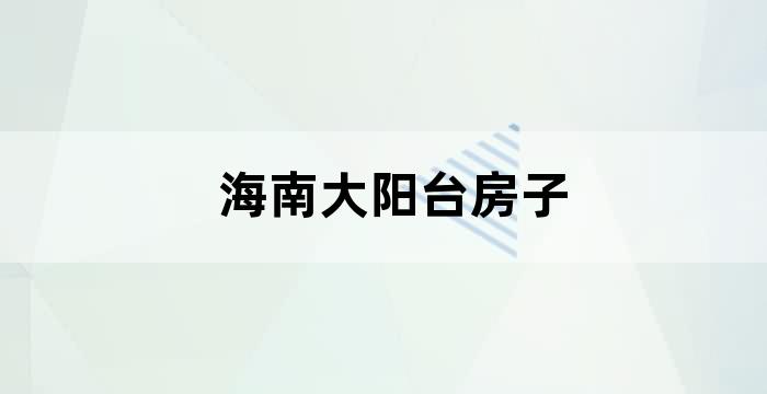 海南北向的房子能见到阳光吗