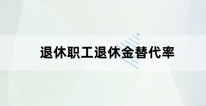 事业单位养老金替代率