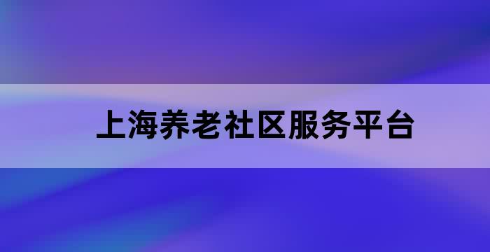 上海居家养老服务机构