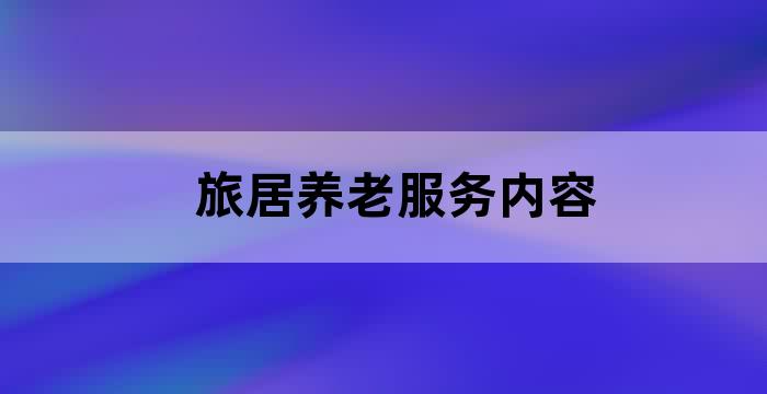 老年康养旅游