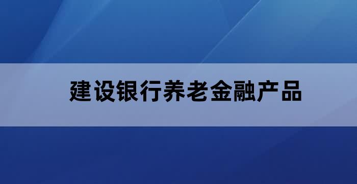 建设银行养老金融