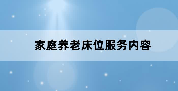 家庭养老照护床位支持服务