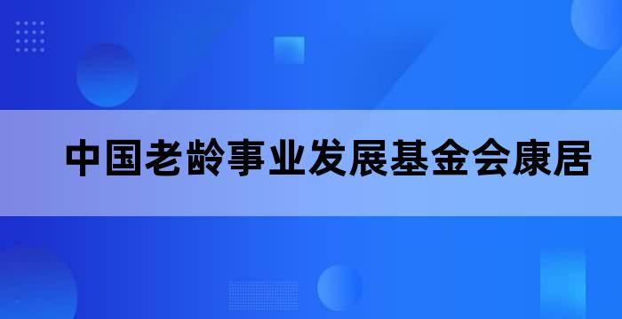 中国老龄基金会医养结合基金