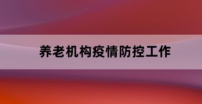 养老机构疫情常态化防控指南