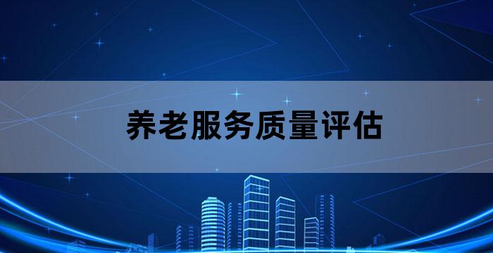 养老机构服务质量提升分析