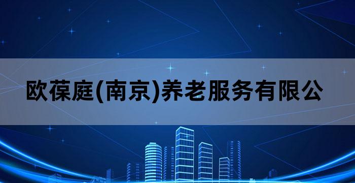 欧葆庭(南京)养老服务有限公司