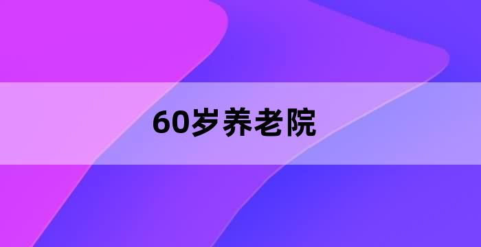 养老院人员培训