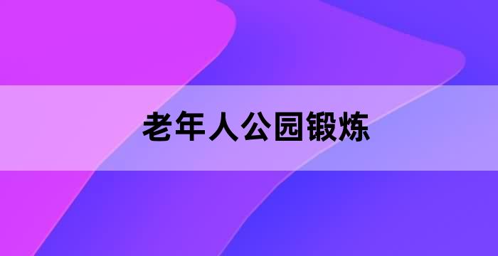 老年人活动空间