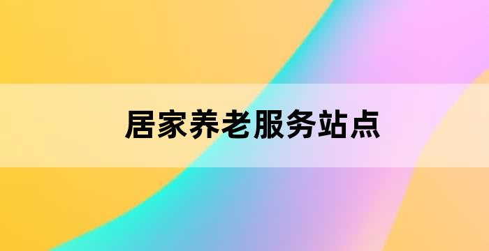 居家养老社区活动