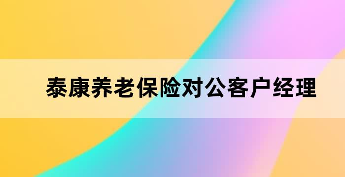 泰康人寿保险客户入住养老社区确认函