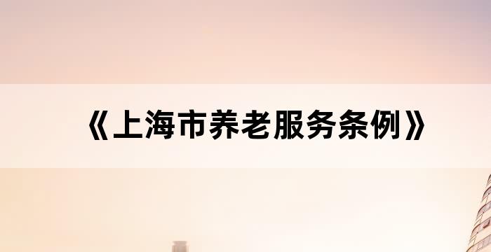 上海养老津贴规定