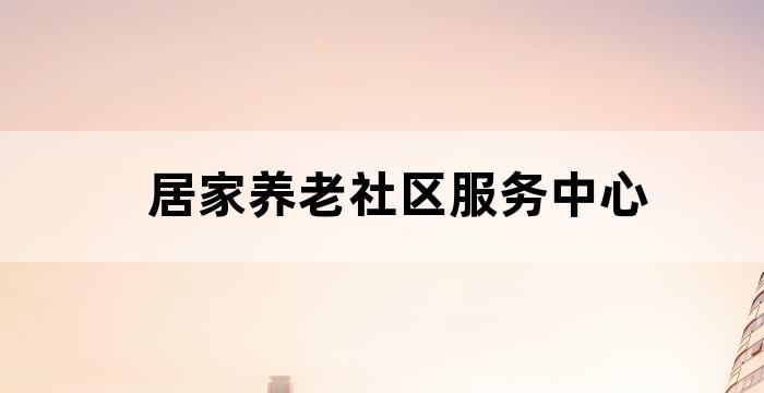 新城小区居家养老服务中心