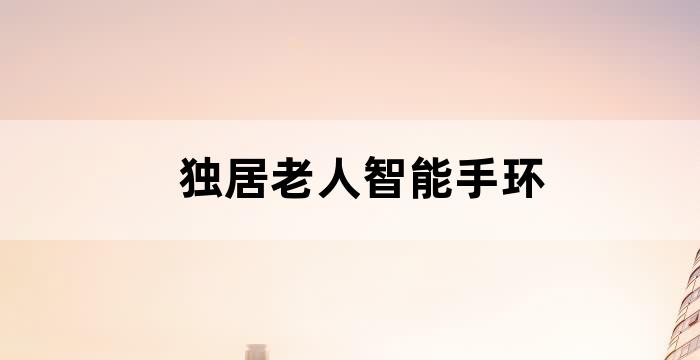 智能养老手环产品概述