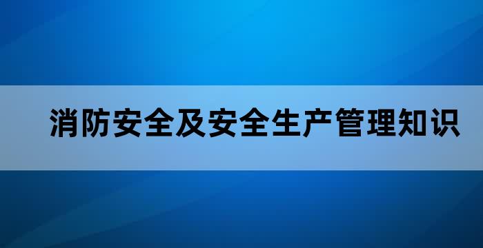 养老消防安全主要内容