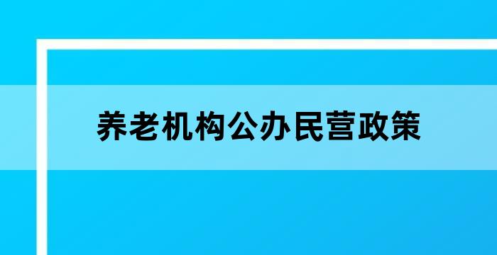 养老机构公办民营政策