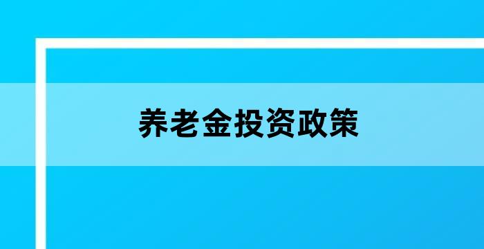 社保养老金投资