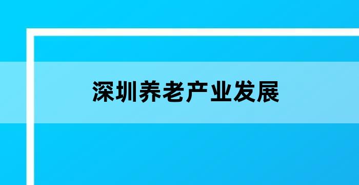 深圳市最大的养老机构